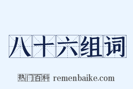 八十六组词是什么意思的图片